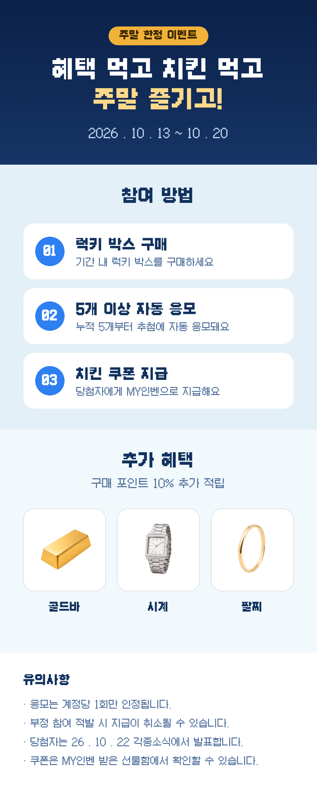 혜택 먹고 치킨 먹고 주말 즐기고! 이벤트 상세